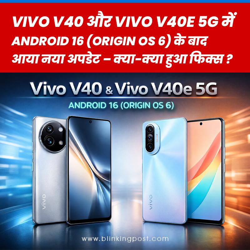 Vivo V40 और Vivo V40e 5G में Android 16 (Origin OS 6) के बाद आया नया अपडेट – क्या-क्या हुआ फिक्स?