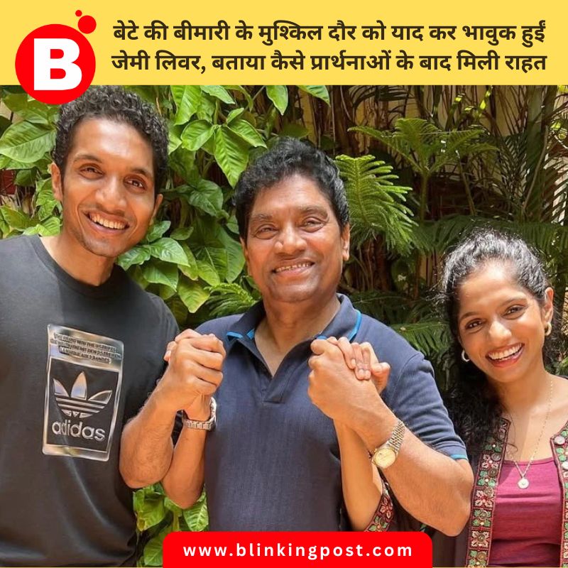 Jamie Lever : बेटे की बीमारी के मुश्किल दौर को याद कर भावुक हुईं जेमी लिवर