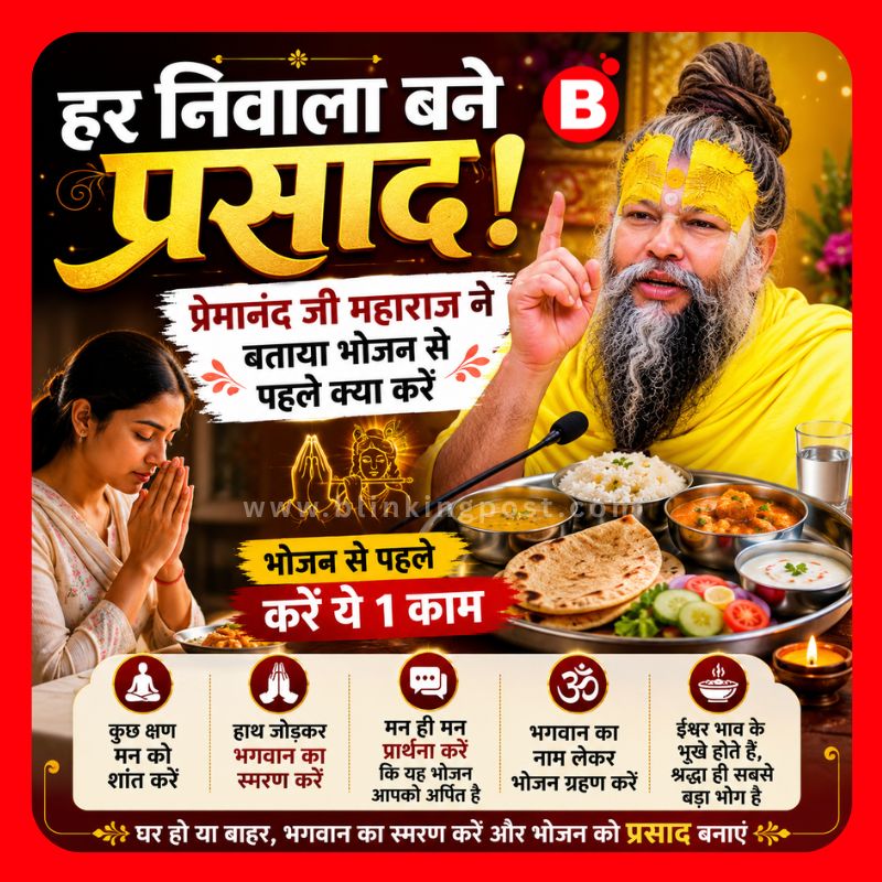 Premanand Maharaj ji: हर निवाला बने प्रसाद! प्रेमानंद जी महाराज ने बताया भोजन से पहले क्या करें