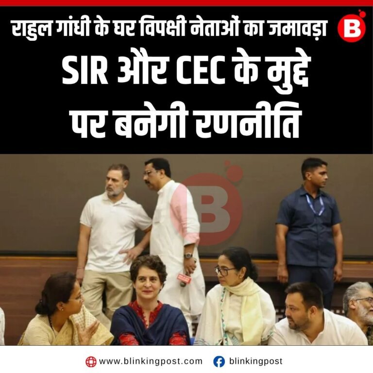 राहुल गांधी के घर विपक्षी नेताओं का जमावड़ा, SIR और CEC के मुद्दे पर बनेगी रणनीति