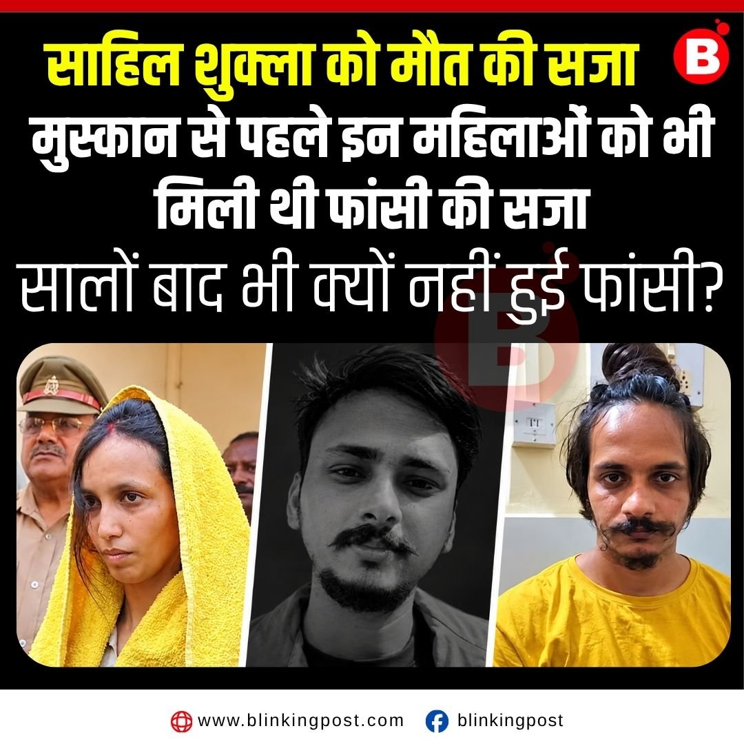 साहिल शुक्ला को मौत की सजा