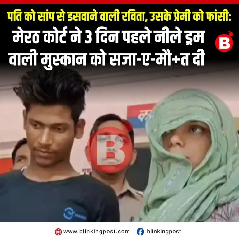 मेरठ की अदालत का ऐतिहासिक फैसला: पति की सांप से डसवाकर हत्या करने वाली पत्नी और उसके प्रेमी को फांसी की सजा