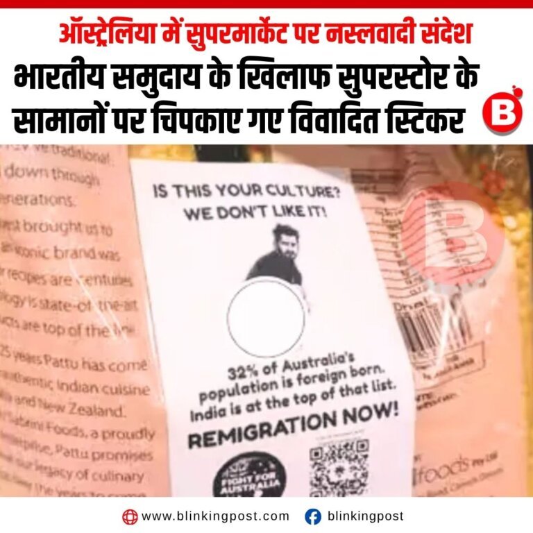 ऑस्ट्रेलिया में भारतीय समुदाय के खिलाफ आपत्तिजनक कृत: सुपरस्टोर के सामानों पर चिपकाए गए विवादित स्टिकर