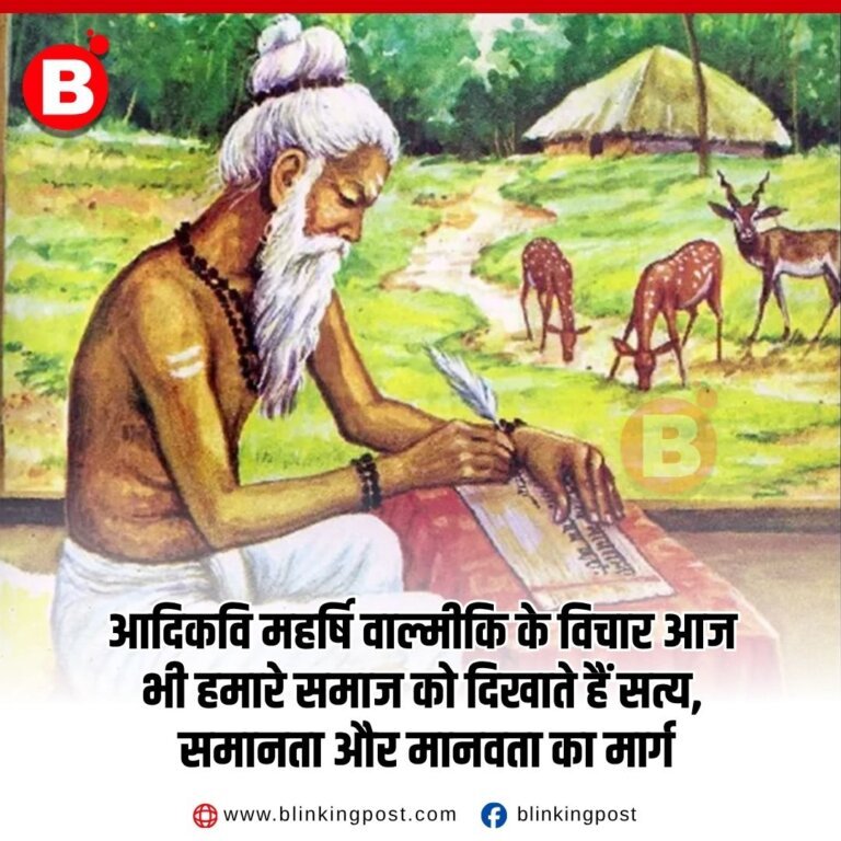भगवान वाल्मीकि प्रकट दिवस: आदिकवि महर्षि वाल्मीकि के विचार आज भी हमारे समाज को दिखाते हैं सत्य, समानता और मानवता का मार्ग