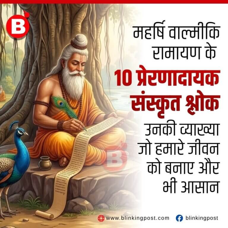 महर्षि वाल्मीकि रामायण के 10 प्रेरणादायक संस्कृत श्लोक उनकी व्याख्या जो हमारे जीवन को बनाए और भी आसान