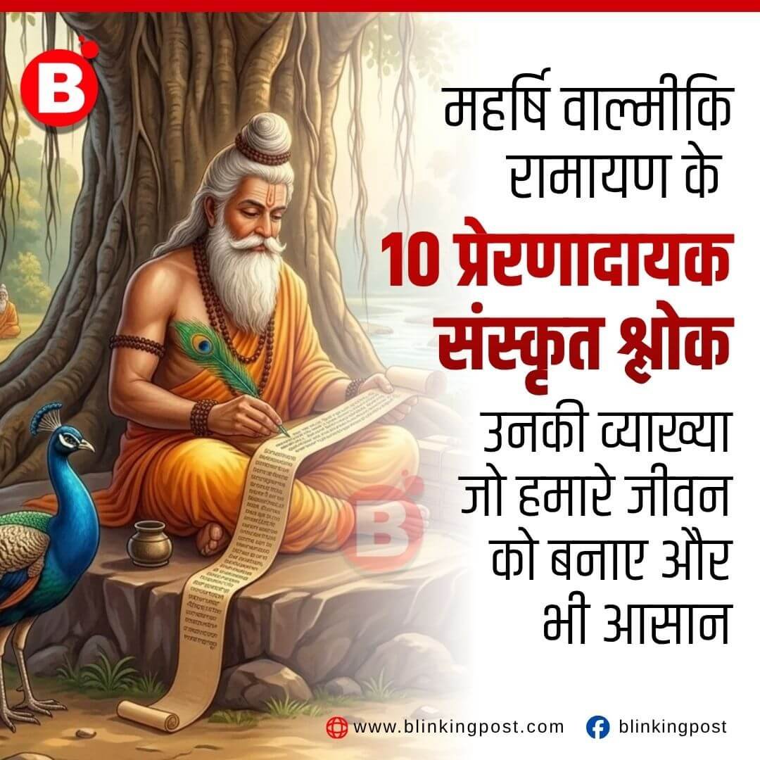 महर्षि वाल्मीकि रामायण के 10 प्रेरणादायक संस्कृत श्लोक उनकी व्याख्या जो हमारे जीवन को बनाए और भी आसान