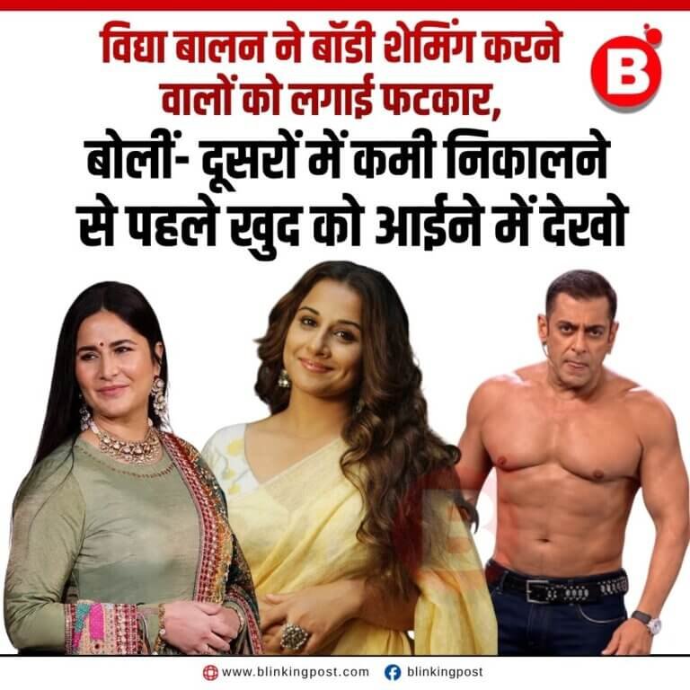 विद्या बालन ने बॉडी शेमिंग करने वालों को लगाई फटकार, बोलीं- दूसरों में कमी निकालने से पहले खुद को आईने में देखो