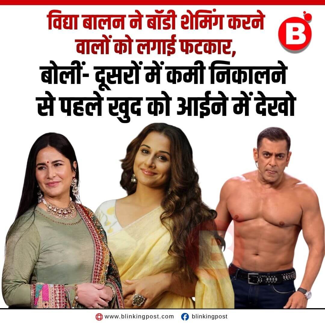 विद्या बालन ने बॉडी शेमिंग करने वालों को लगाई फटकार, बोलीं- दूसरों में कमी निकालने से पहले खुद को आईने में देखो