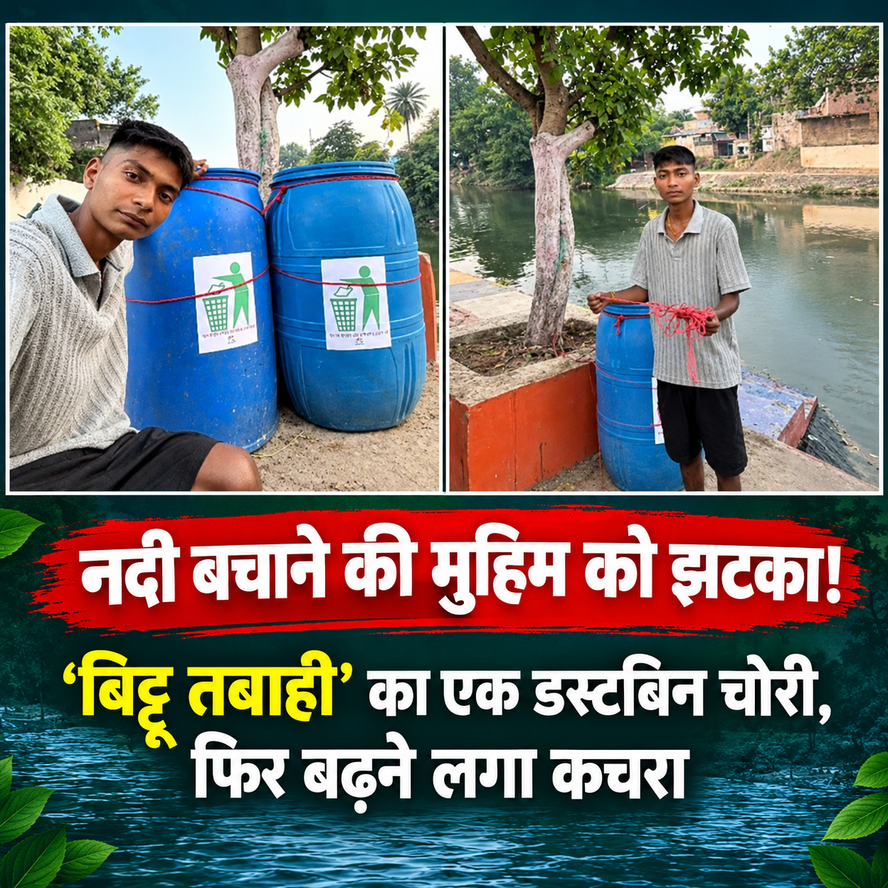नदी बचाने की मुहिम को झटका! ‘बिट्टू तबाही’ का एक डस्टबिन चोरी, फिर बढ़ने लगा कचरा